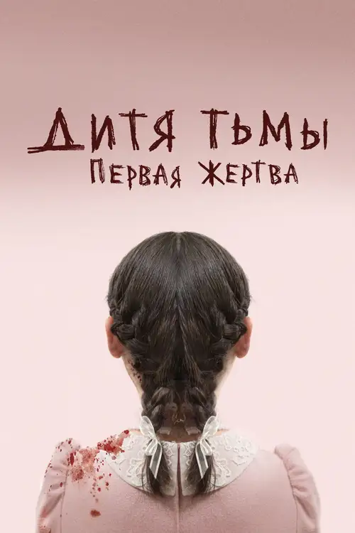 Orphan: First Kill poster