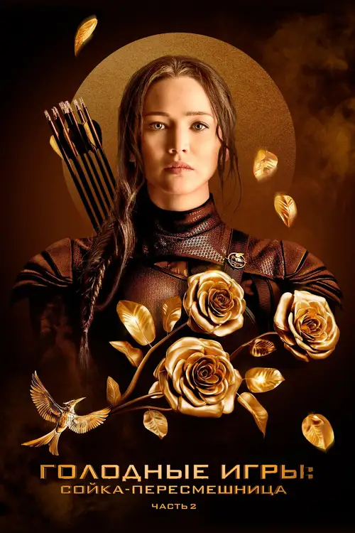 The Hunger Games: Mockingjay - Part 2 poster