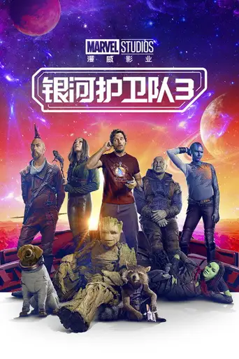 Guardians of the Galaxy Vol. 3 poster