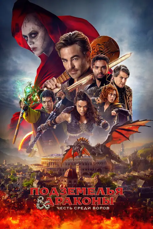 Dungeons & Dragons: Honor Among Thieves poster