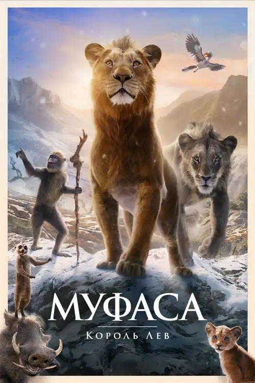 Mufasa: The Lion King poster