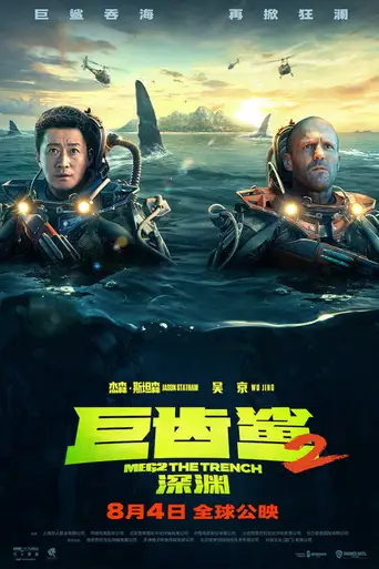 Meg 2: The Trench poster Meg 2: The Trench poster