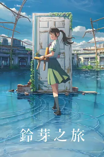 Suzume poster Suzume poster