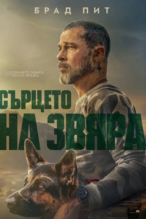 Heart of the Beast poster