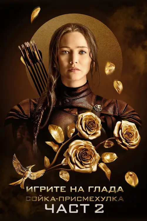 The Hunger Games: Mockingjay - Part 2 poster