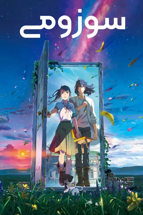 Suzume poster