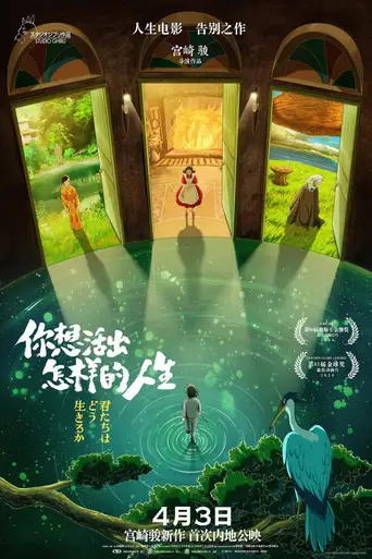 The Boy and the Heron poster The Boy and the Heron poster
