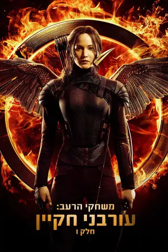 The Hunger Games: Mockingjay - Part 1 poster The Hunger Games: Mockingjay - Part 1 poster