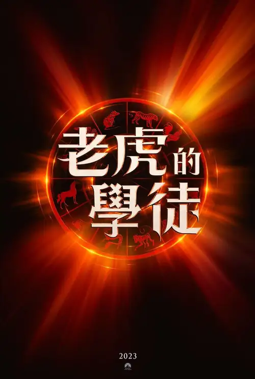 The Tiger's Apprentice poster