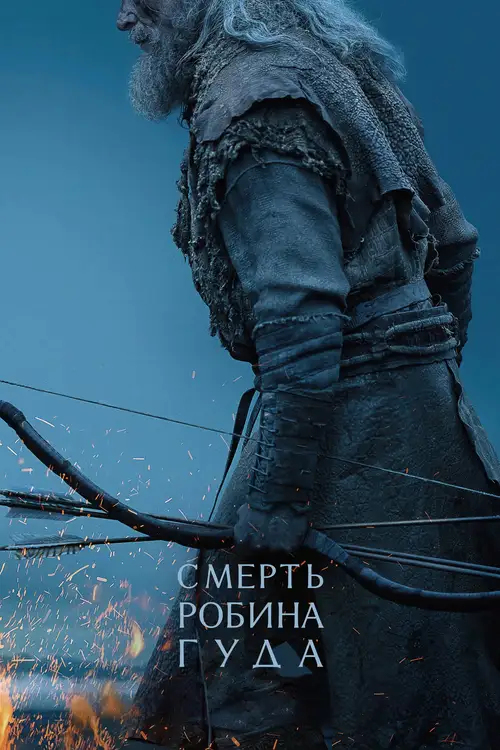 The Death of Robin Hood poster