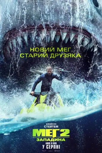 Meg 2: The Trench poster Meg 2: The Trench poster