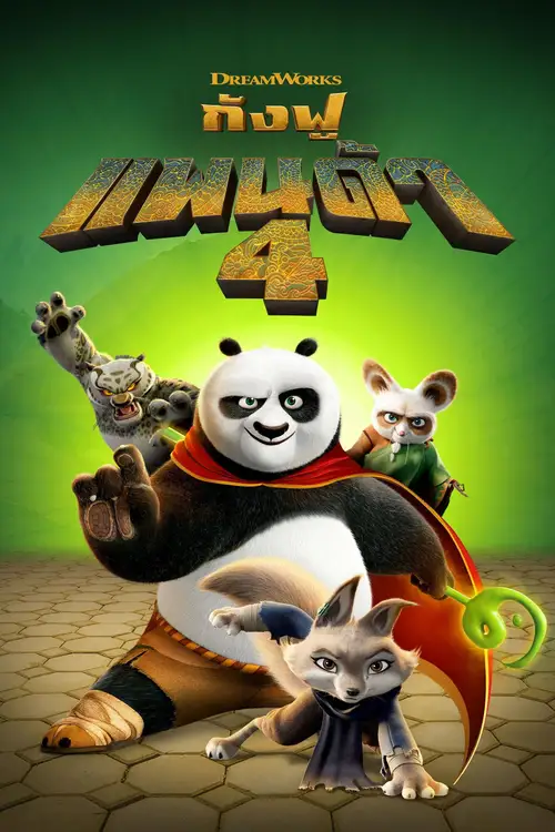 Kung Fu Panda 4 poster