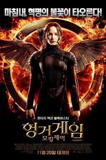 The Hunger Games: Mockingjay - Part 1 poster The Hunger Games: Mockingjay - Part 1 poster