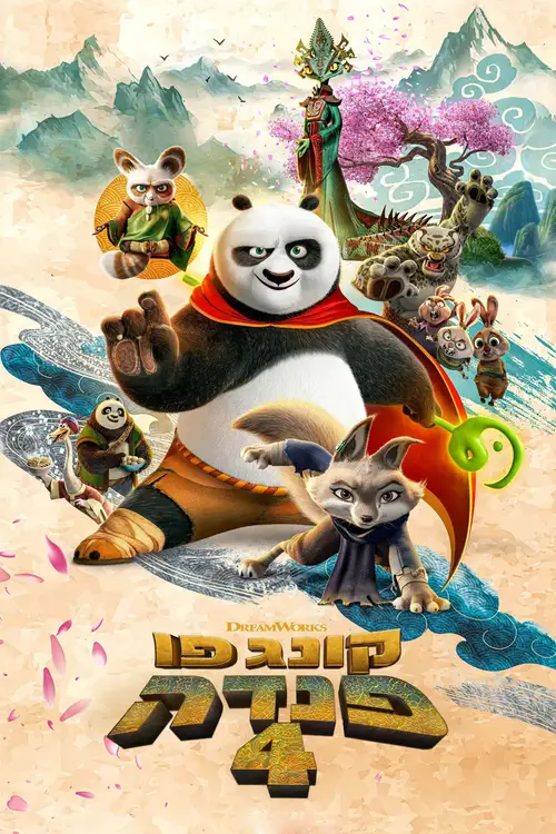 Kung Fu Panda 4 poster
