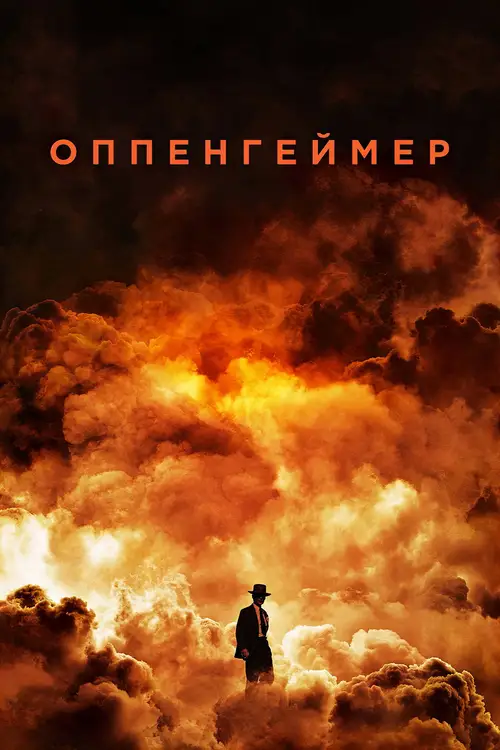 Oppenheimer poster