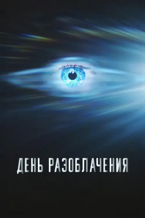 Disclosure Day poster