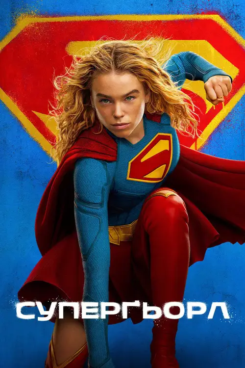 Supergirl - UK Sneak Peak Fan Event poster