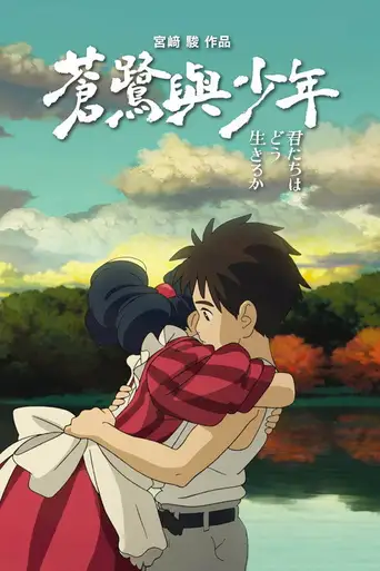 The Boy and the Heron poster The Boy and the Heron poster