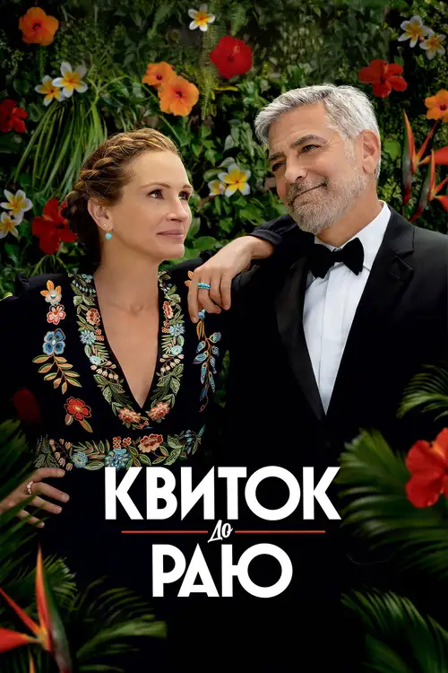 Ticket to Paradise poster
