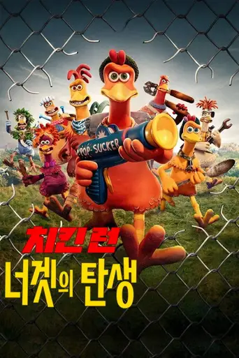 Chicken Run: Dawn of the Nugget poster Chicken Run: Dawn of the Nugget poster