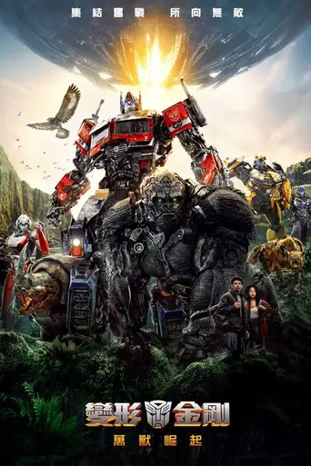 Transformers: Rise of the Beasts poster Transformers: Rise of the Beasts poster
