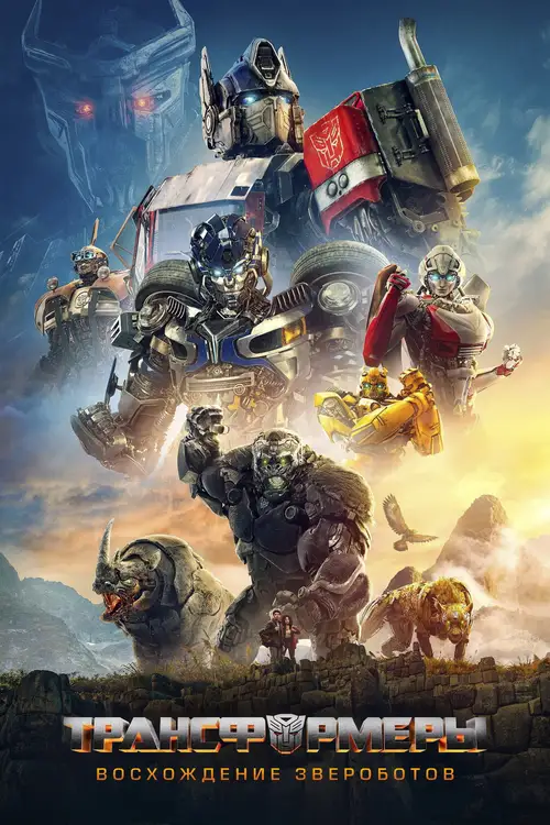 Transformers: Rise of the Beasts poster