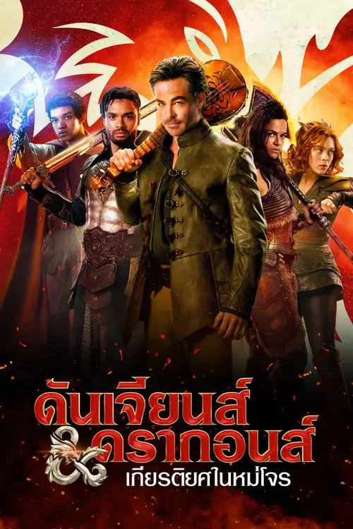 Dungeons & Dragons: Honor Among Thieves poster