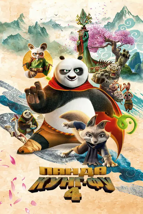 Kung Fu Panda 4 poster