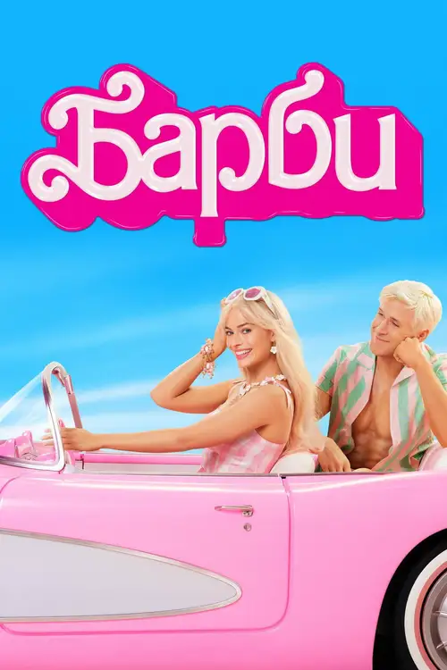 Barbie poster