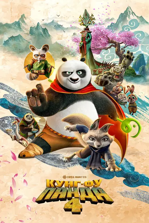 Kung Fu Panda 4 poster