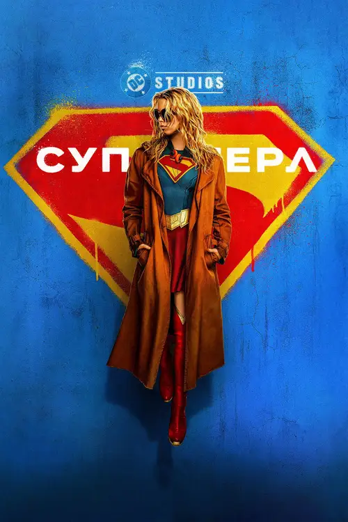 Supergirl - UK Sneak Peak Fan Event poster