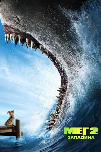 Meg 2: The Trench poster Meg 2: The Trench poster