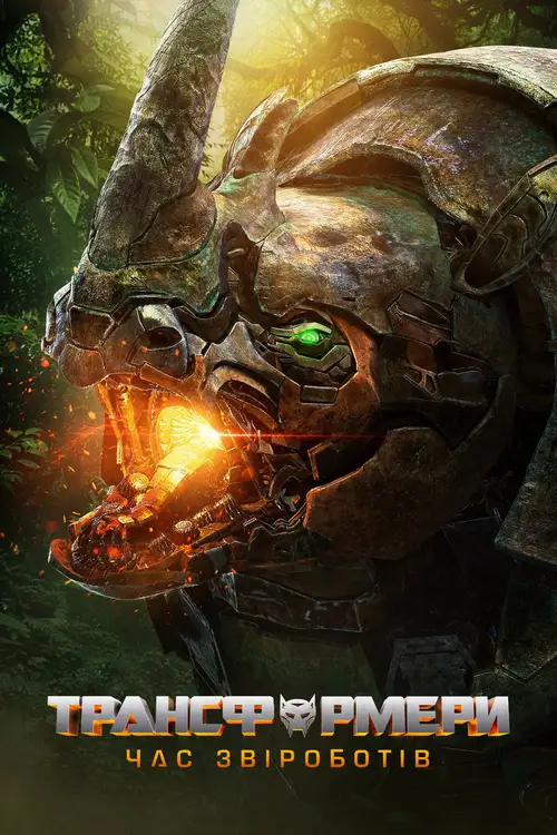 Transformers: Rise of the Beasts poster