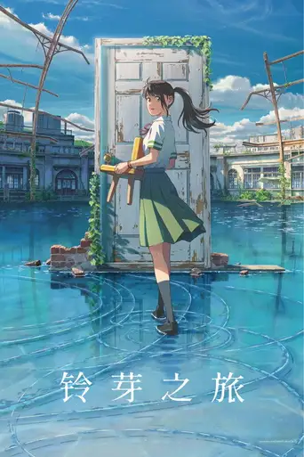Suzume poster Suzume poster