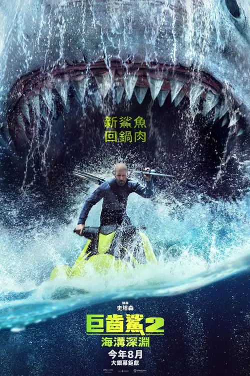 Meg 2: The Trench poster