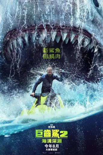 Meg 2: The Trench poster Meg 2: The Trench poster