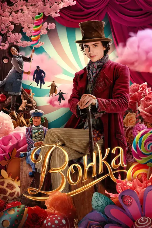 Wonka poster