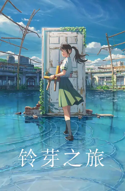 Suzume poster