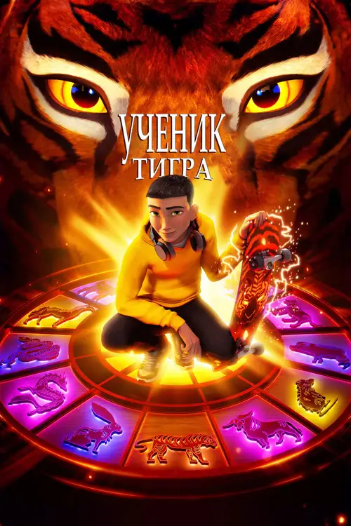 The Tiger's Apprentice poster