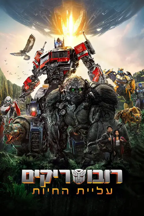 Transformers: Rise of the Beasts poster