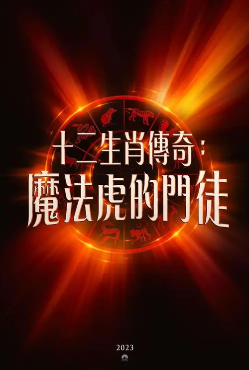 The Tiger's Apprentice poster