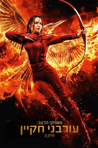 The Hunger Games: Mockingjay - Part 2 poster The Hunger Games: Mockingjay - Part 2 poster
